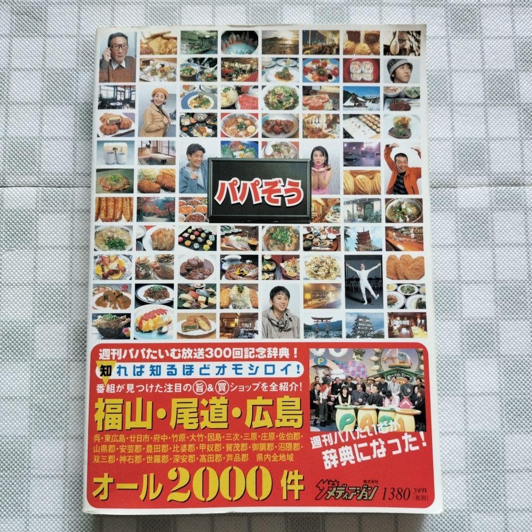 パパぞう 「西田篤史の週刊パパたいむ」300回記念辞典 広島の全てが分かる!オ… パパぞう 「西田篤史の週刊パパたいむ」300回記念辞典 広島の